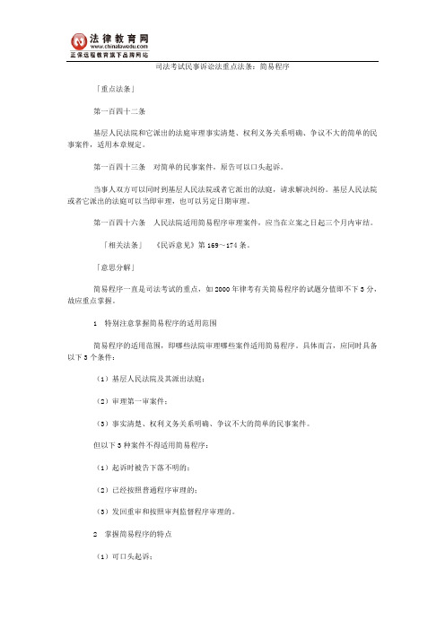 司法考试民事诉讼法重点法条：简易程序