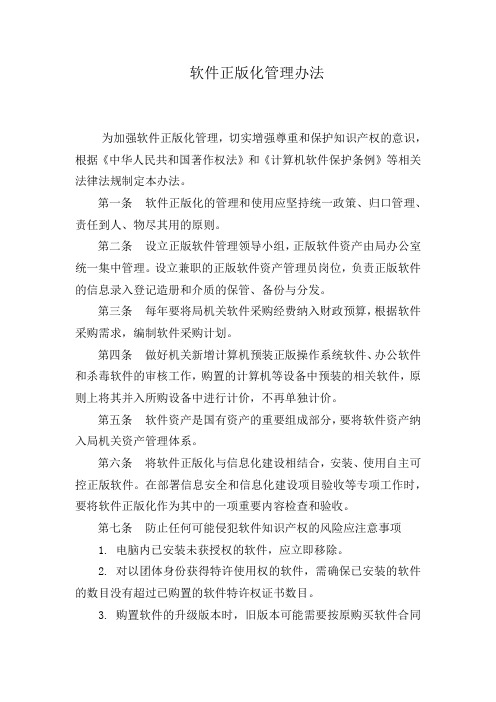 软件正版化管理办法