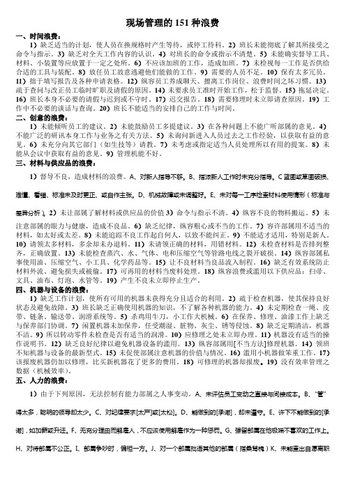 现场管理的151种浪费
