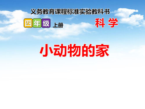 《小动物的家》寻访校园里的动植物PPT课件[优秀课件资料]