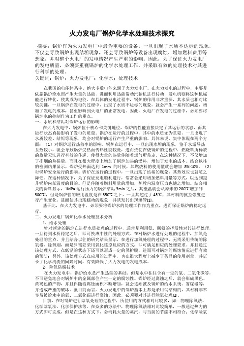 火力发电厂锅炉化学水处理技术探究