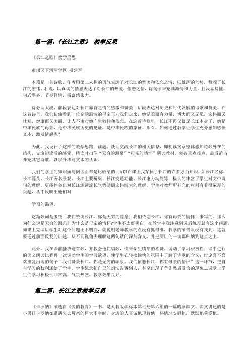 《长江之歌》教学反思[修改版]