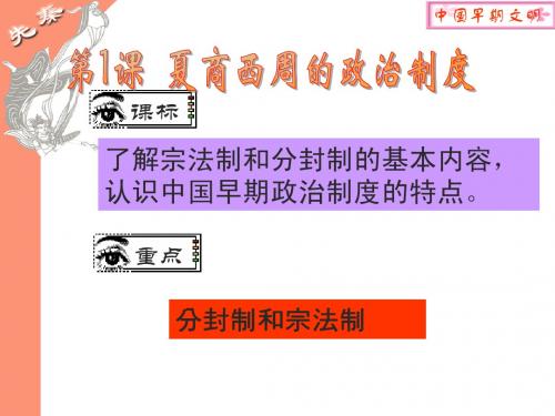 必1一元1课夏商西周政治制度