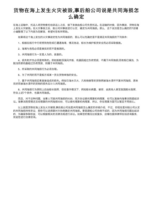 货物在海上发生火灾被毁,事后船公司说是共同海损怎么确定