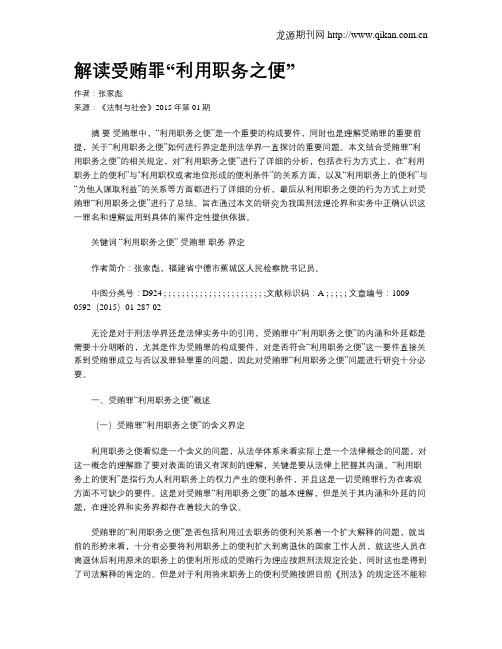 解读受贿罪“利用职务之便”