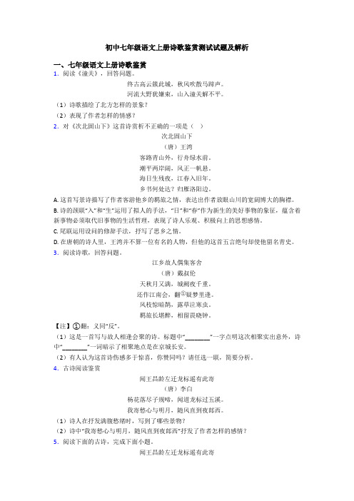 初中七年级语文上册诗歌鉴赏测试试题及解析