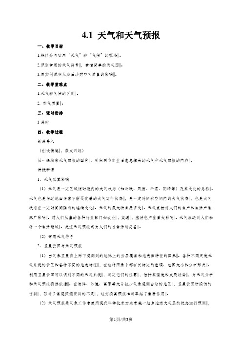 七年级地理上册4.1天气和天气预报教案新版粤教版