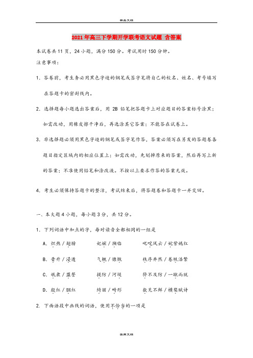 2021年高三下学期开学联考语文试题 含答案