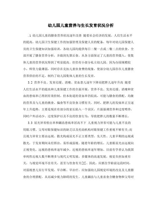 幼儿园儿童营养与生长发育状况分析