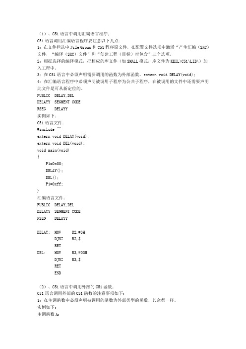 单片机C语言与汇编混合编程讲解