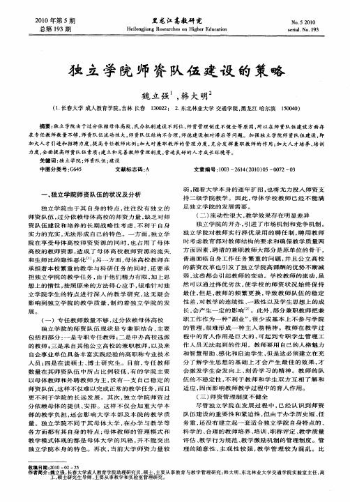独立学院师资队伍建设的策略