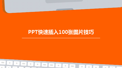 PPT快速插入100张图片技巧