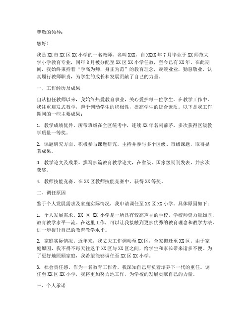小学教师调任申请报告