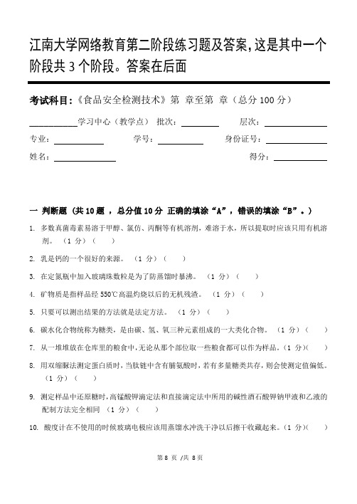 食品安全检测技术第2阶段练习题及答案,这是其中一个阶段共3个阶段。答案在后面