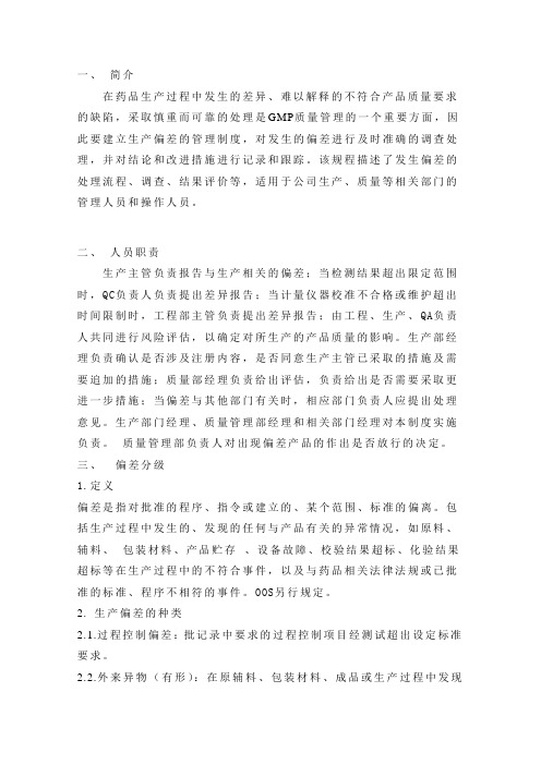 偏差管理规程