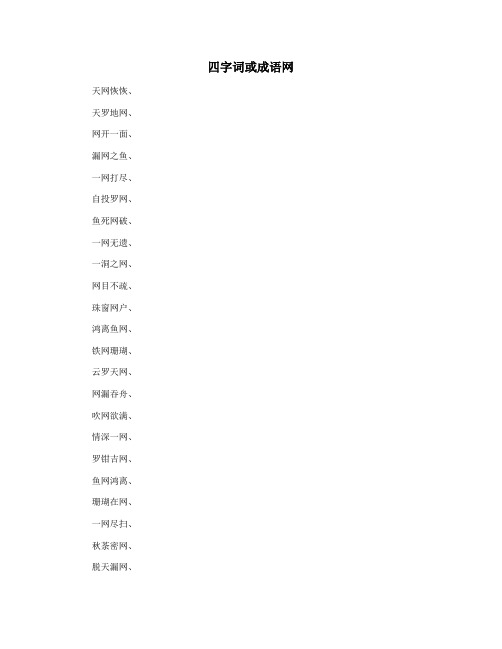 四字词或成语网