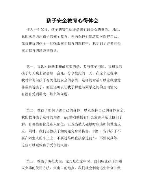 孩子安全教育心得体会