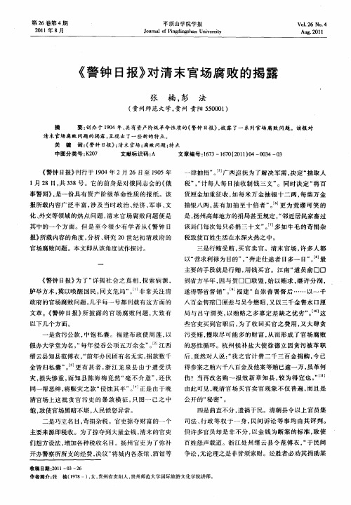 《警钟日报》对清末官场腐败的揭露