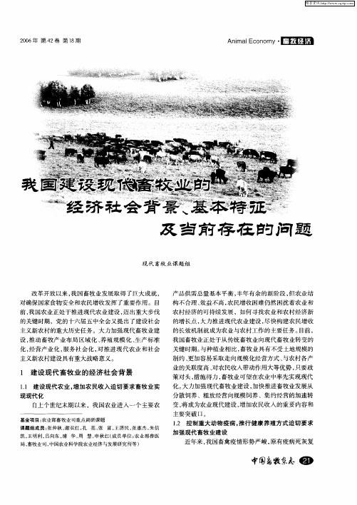 我国建设现代畜牧业的经济社会背景、基本特征及当前存在的问题