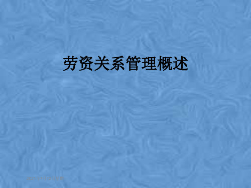 劳资关系管理概述