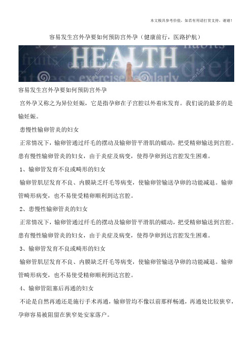 容易发生宫外孕要如何预防宫外孕(健康前行,医路护航)