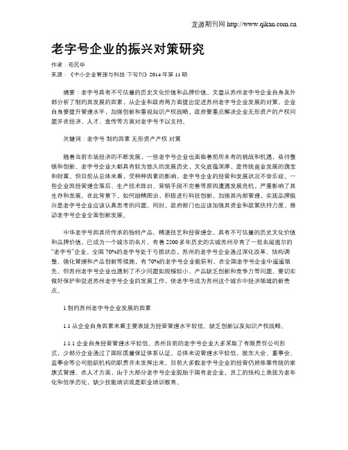 老字号企业的振兴对策研究