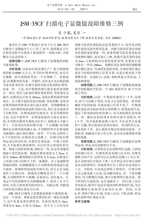 JSM-35CF扫描电子显微镜故障维修三例
