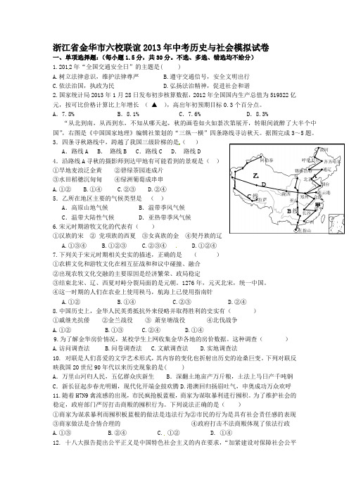 浙江省金华市六校联谊2013年中考历史与社会模拟试卷