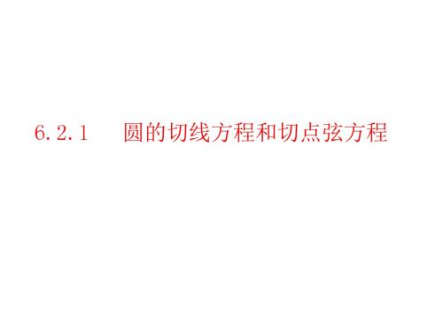 6.2.1圆的切线方程和切点弦方程