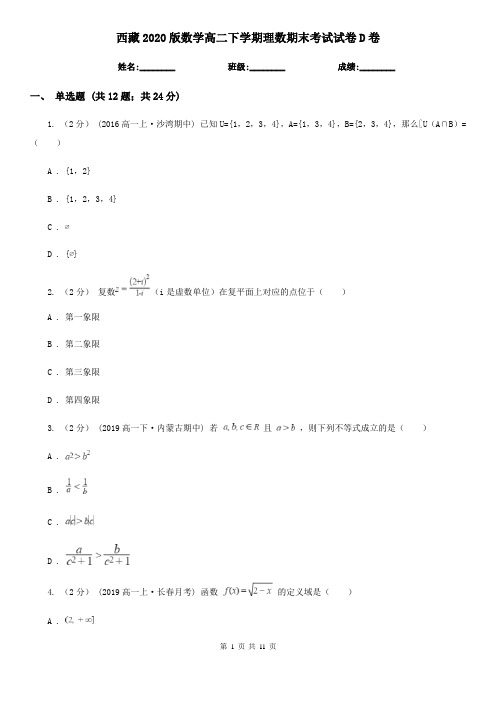 西藏2020版数学高二下学期理数期末考试试卷D卷