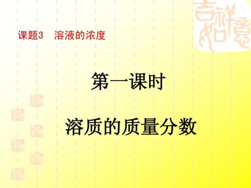 溶质的质量分数(一)ok