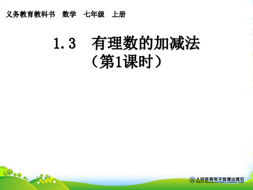 新人教版七年级数学上册《有理数的减法1》公开课课件