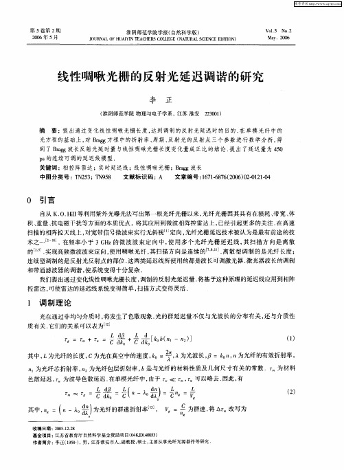 线性啁啾光栅的反射光延迟调谐的研究