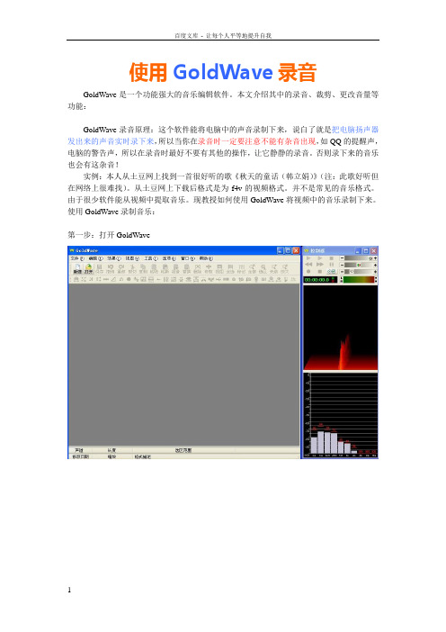 使用GoldWave录音乐录电脑里的音乐裁剪音乐(有详细图解)