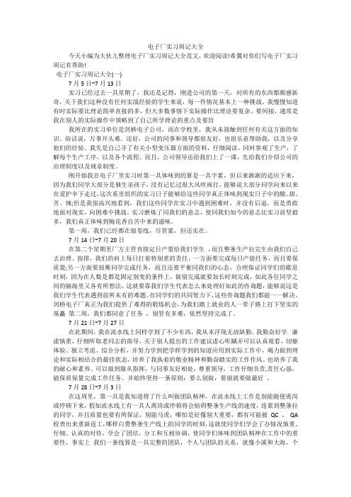 电子厂实习周记大全