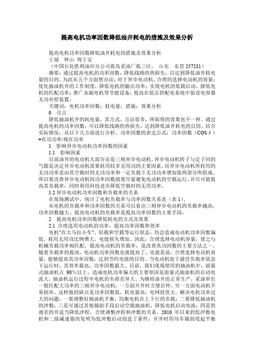 提高电机功率因数降低油井耗电的措施及效果分析