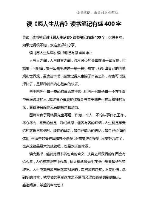 读《愿人生从容》读书笔记有感400字