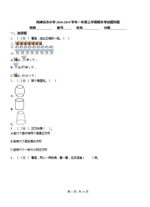 高碑店市小学2018-2019学年一年级上学期期末考试模拟题
