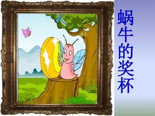苏教版小学语文二年级下册《蜗牛的奖杯》课件