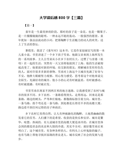 大学读后感800字【三篇】