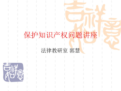 保护知识产权问题讲座