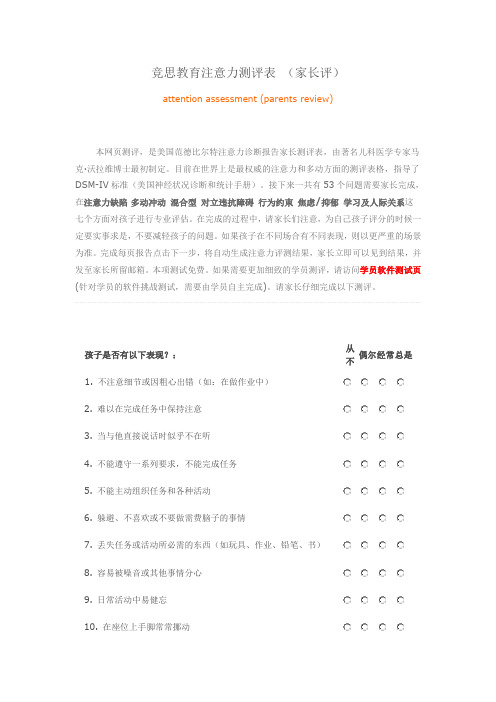 竞思教育注意力测评表(家长版)