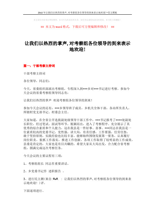 2018年让我们以热烈的掌声,对考察组各位领导的到来表示地欢迎!-范文模板 (4页)