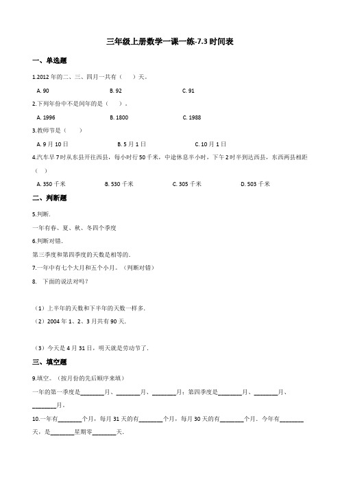 三年级上数学一课一练7.3时间表 北师大版含答案