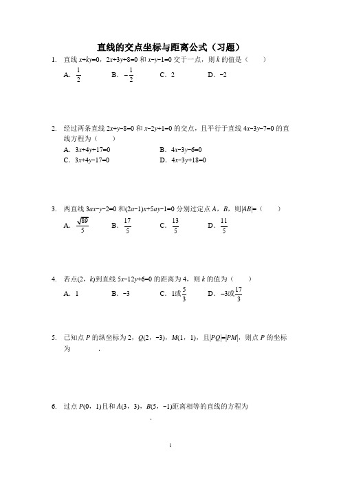 直线的交点坐标与距离公式(习题)