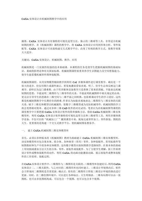 CAXA实体设计在机械制图教学中的应用