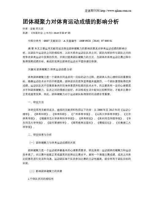 团体凝聚力对体育运动成绩的影响分析