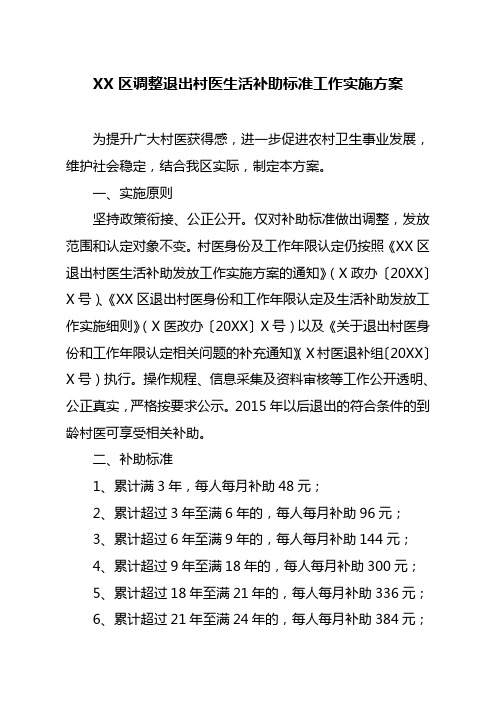 XX区调整退出村医生活补助标准工作实施方案