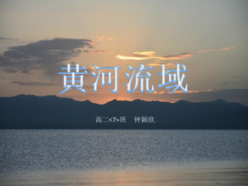 黄河流域