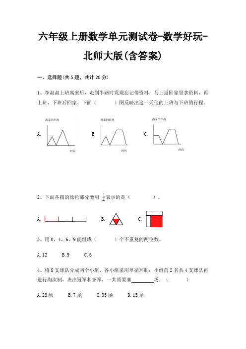 六年级上册数学单元测试卷-数学好玩-北师大版(含答案)